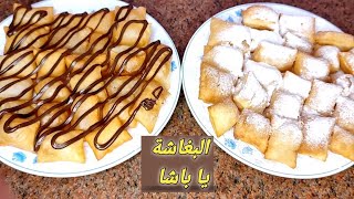 بكوب دقيق واحد بس هنعمل أحلى بغاشة 😋 هشة و اقتصادية جدا والطعم خياال