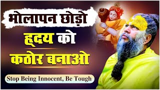 भोलापन छोड़ो, हृदय को कठोर बनाओ | Shri Hit Premanand Govind Sharan Ji Maharaj #motivation #innocence