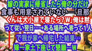 【修羅場】嫁の実家に帰省したら俺の分だけ食事も用意されていない…｢旦那くんは犬小屋で寝たら？w｣俺は黙って従い翌日…→ある場所へ寄って１人で我が家へ帰宅した結果…嫁一家土下座して懇願…ｗ