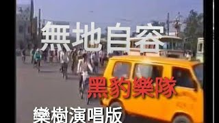 黑豹乐队 无地自容（峦树主唱版）