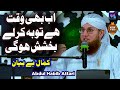 Waqat Hai Toba Karlo Most Amazing Speech by Motivational Speaker Abdul Habib Attari