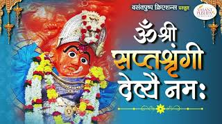 ॐ श्री सप्तश्रृंगी देव्यै नम: || - सप्तश्रृंगी देवीचा मंत्र - नवरात्री २०२१ - SAPTASHRUNGI MANTRA