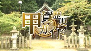 甲賀歴史ガイド（八阪神社）