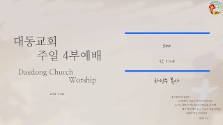 대동교회 / 2021.05.16 / 하인수 목사 / 300 (삿 7:1-8)