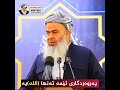 کورتە وتار مامۆستا عبدالخالق روناکی