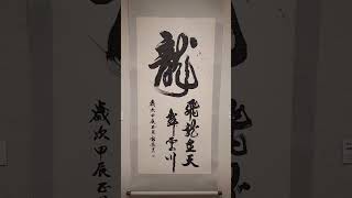 福添 [ 台南市藝術家協會(情感空間)會員聯展開幕典禮 ]《歸仁文化中心第一、第二藝廊》2024/5/17~6/9.