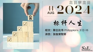 20240811 主日崇拜（巴色会亚庇中文堂）| 腓立比书 3章 12-16节