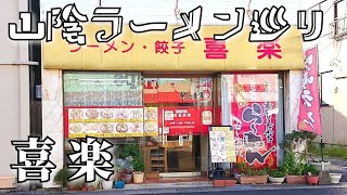 【山陰ラーメン巡り】#13「喜楽」(島根県松江市東朝日町)