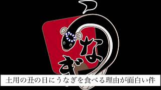 土用の丑の日にうなぎを食べる理由が面白い件