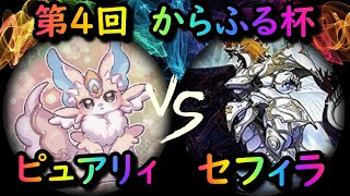 【第4回からふる杯】決勝トーナメント1回戦　ピュアリィ vs セフィラ　遊戯王CS対戦動画