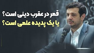 پدیده قمر در عقرب