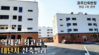 [파주신축빌라] 금촌역세권 대단지 최고오급 신축빌라 직영분양 금촌동 액기스 현장