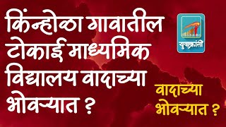 किंन्होळा गावातील टोकाई माध्यमिक विद्यालय वादाच्या भोवऱ्यात ?