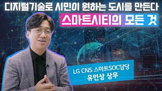 디지털 기술로 바뀌는 시민들의 삶! 스마트시티의 모든 것