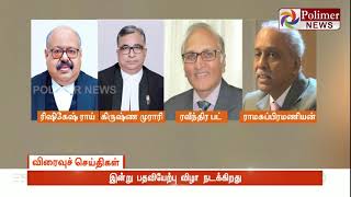 உச்சநீதிமன்றத்திற்கு 4 புதிய நீதிபதிகள் - இன்று பதவியேற்பு விழா