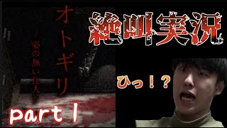 【実況プレイ】ホラー苦手な3人によるオトギリ〜潜入編〜