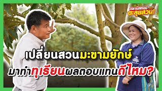 ตะลุยสวน EP.32 ตอน เปลี่ยนสวนมะขามยักษ์ มาทำทุเรียนผลตอบแทนดีไหม