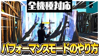 パフォーマンスモードに近い色覚がえぐいww！！！　【フォートナイト/Fortnite】