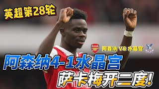 英超第28轮，阿森纳4-1水晶宫!Arsenal VS Crystal palace #premierleague #championsleague #英超