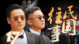 〖諜戰〗 民國往事 第17集——連奕名、黃志忠、趙會南、苗圃