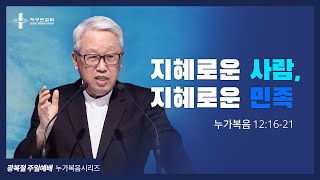 [지구촌교회] 광복절 주일예배 | (34) 지혜로운 사람, 지혜로운 민족 | 이동원 원로목사 | 2021.08.15