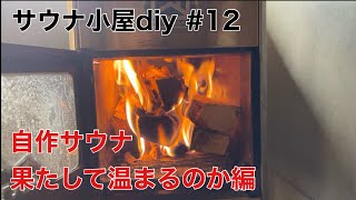 【サウナ小屋diy#12】自作サウナ初めての火入れ編