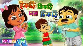 ইকড়ি মিকড়ি চাম চিকড়ি | Ikri Mikri Cham Chikri | Kheyal Khushi Bengali Rhymes for children