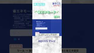 テレビの省エネモード！AQUOSの場合：シャープ　#shorts