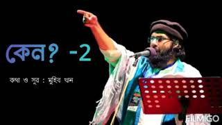 কেন কেন -2 - মুহিব খানের নতুন বাংলা গজল