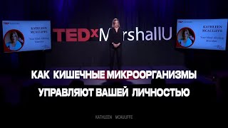 Управляют ли кишечные микроорганизмы вашей личностью? | Kathleen McAuliffe | TED