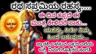 ರಥಸಪ್ತಮಿಯ ವಿಶೇಷ ಮಹತ್ವ, ಈ ಸೂರ್ಯನ ನಾಮಗಳ ಜೊತೆಗೆ ಈ ಮಂತ್ರವನ್ನು ತಪ್ಪದೆ ಪಠಿಸಿ, ಮನೋ ಇಷ್ಟಾರ್ಥಗಳನ್ನು ಈಡೇರಿಸಿ..