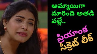 ప్రియాంక సీక్రెట్ లీక్ | Bigg Boss 5 Telugu latest promo | #Biggboss5telugupromo