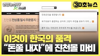 [30초뉴스] 이것이 한국의 품격…\