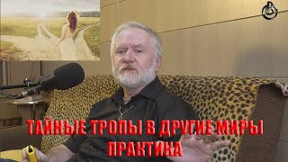 ТАЙНЫЕ ТРОПЫ В ДРУГИЕ МИРЫ.  ПРАКТИКА