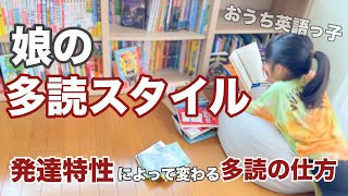 発達特性の強いおうち英語育ちの娘の多読スタイル -多読のスタイルはバリエーションあって良い🙆‍♀️-