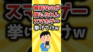 【2ch有益スレ】無料なのが信じられんスマホゲー挙げてけｗ #shorts