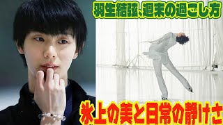 【羽生結弦】羽生結弦、週末の過ごし方：氷上の美と日常の静けさ