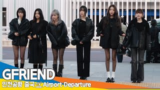 여자친구, 인천국제공항 출국 ✈️GFRIEND Airport Departure 25.01.02 Newsen