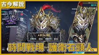 《我獨自升級:ARISE》時間戰場『護衛石頭人』！2分鐘隊伍組合！#sololevelingariseglobal