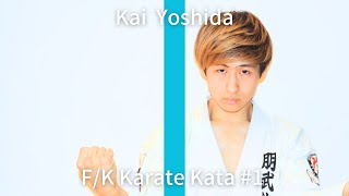 【THE FIRST KATA】吉田 開威 - セイサン - Seisan - 十三手 -