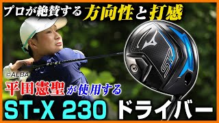 プロが絶賛する方向性と打感！平田憲聖プロが使用するミズノ「ST-X 230 ドライバー」を今野康晴プロが試打【試打の鉄人】