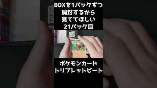 【ポケカ開封】トリプレットビートのBOXを1パックずつ開封するから見ててほしい 21パック目 【キハダSARほしい】#Shorts