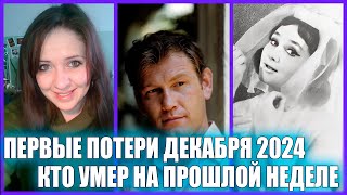 ⚡️ПЕРВЫЕ ПОТЕРИ ДЕКАБРЯ 2024. Кто из знаменитостей умер с 25 ноября по 1 декабря 2024 года