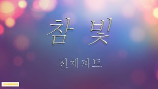 참빛 (히즈윌) 성탄절 4부합창 전체파트