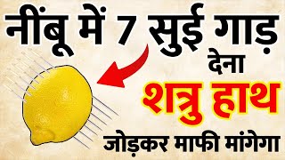 नींबू में 7 सुई गाड़ देना,, शत्रु हाथ जोड़कर माफी मांगेगा,, Shatru Mukti