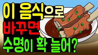 수명 연장하는 방법과 음식! [영어 자막]