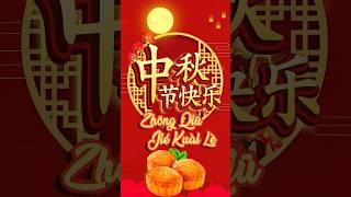 HAPPY MID-AUTUMN FESTIVAL - 中秋节快乐 – MOON CAKE FESTIVAL GREETINGS