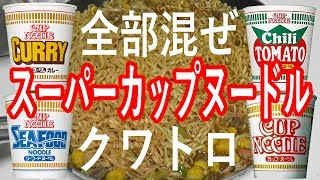 カップヌードル全部混ぜ　醬油ラーメン・カレー・シーフード・チリトマト　合体！スーパーカップヌードル・クワトロ！