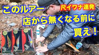 【渓流アングラー必見】超万能コスパ最強ミノーで尺連発！！（春・渓流・源流・ルアー・釣り）