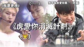 SEVENTEEN｜《虎愛你消滅計劃🐯🧡🚫》🎱:要讓他認知到自己不是老虎!!!!